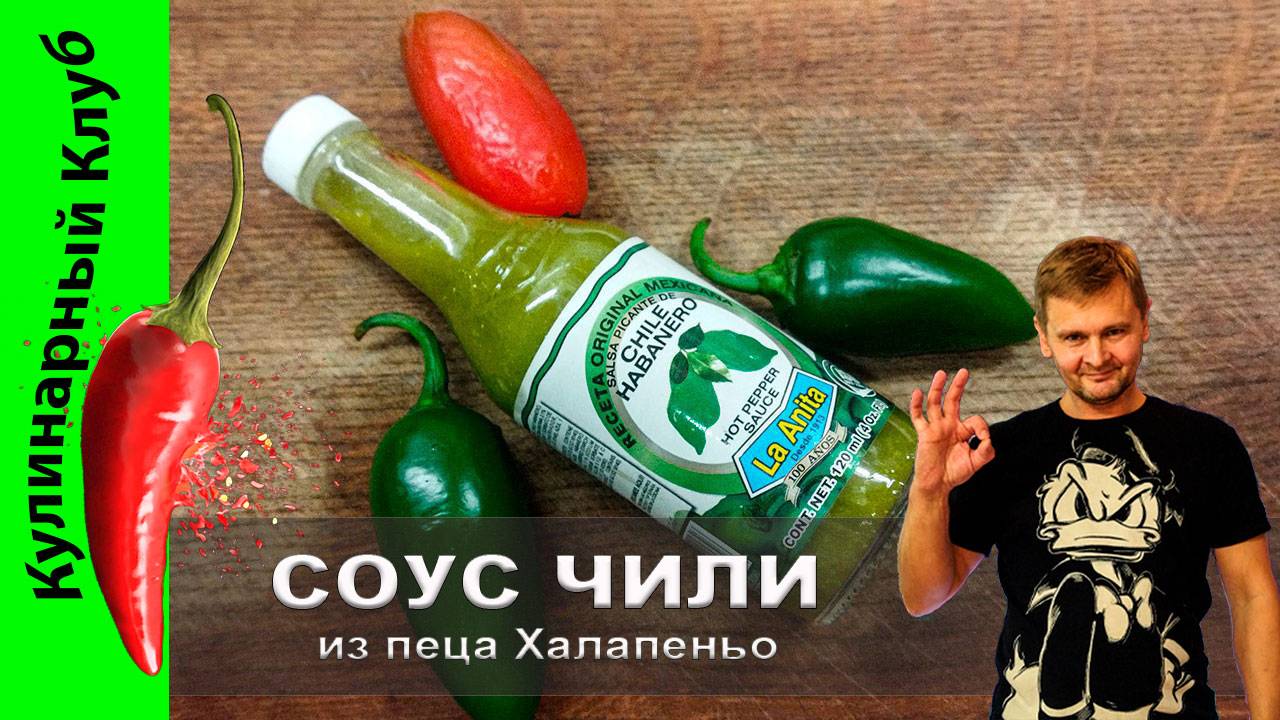 ★ Соус острый из пеца Халапеньо🌶🌶🌶 | Кулинарный Клуб | Чили перец рецепт