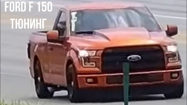 Ford F 150 тюнинг смотреть онлайн