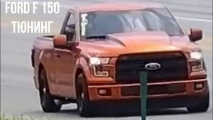 Ford F 150 тюнинг