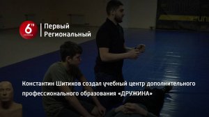 Константин Шитиков создал учебный центр дополнительного профессионального образования «ДРУЖИНА»