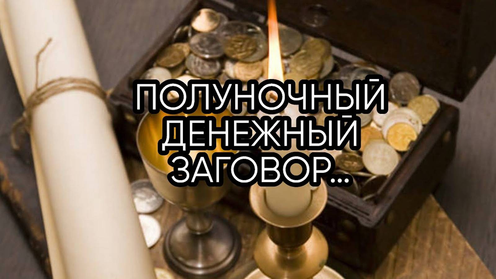 ПОЛУНОЧНЫЙ ДЕНЕЖНЫЙ ЗАГОВОР…ДЛЯ ВСЕХ…