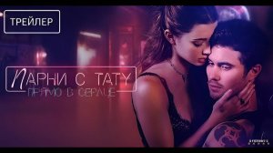 Парни с тату. Прямо в сердце | Русский Трейлер | Фильм 2025