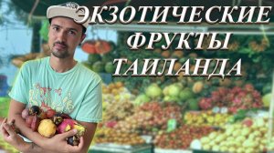 ФРУКТЫ ТАИЛАНДА