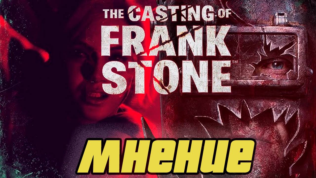 Мнение о The Casting of Frank Stone #старинабульдозер