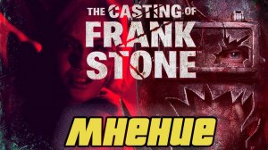 Мнение о The Casting of Frank Stone #старинабульдозер