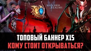 ТОПОВЫЙ БПННЕР Х15 | Бельзебуб и Зилиту, стоит ли открываться? | #watcherofrealms