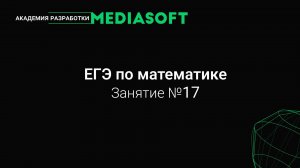 ЕГЭ по Математике. Занятие №17