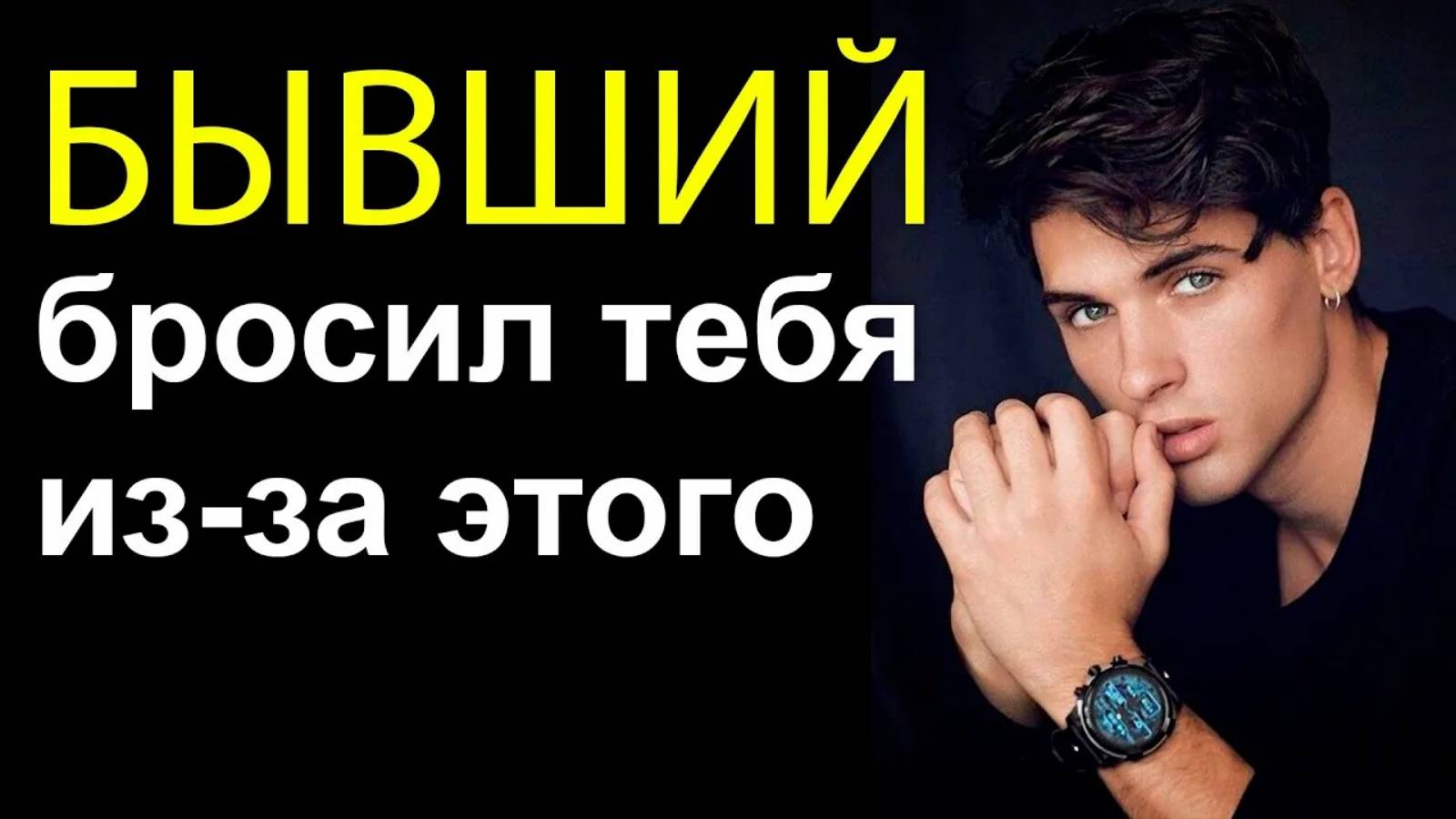 Бывший бросил тебя в 93% случаев из за этого