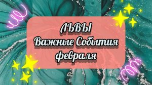 ЛЬВЫ - Важные События в ФЕВРАЛЕ 2025 года.