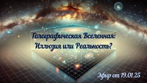 Голографическая Вселенная: Иллюзия или Реальность? Квантовый мир