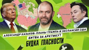 АЛЕКСАНДР КАЗАКОВ: План Трампа — экспансия США? Битва за Арктику, конфликт с Украиной, путь Ватикана