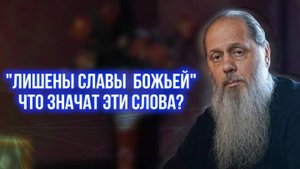 "Лишены славы Божьей" что значат эти слова?