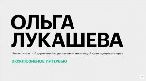 Краснодарский край как регион для создания стартапов и развития инноваций || Ольга Лукашева