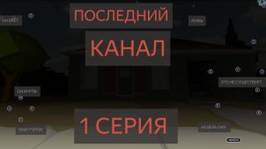 Последний канал 1 серия. ((Чикен ган мистика)