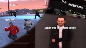 БУДНИ ФСБ НА AMAZING ONLINE #2