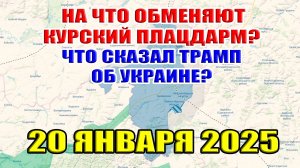 Танковые бои в Торецке! На что поменяют плацдарм в Курской области? Что сказал Трамп про Украину?