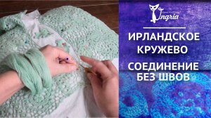 Хитрости вязания ирландского кружева. Вязание без швов.