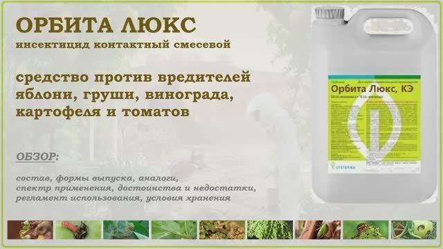 Орбита Люкс - средство для борьбы с основными вредителями плодовых, винограда, картофеля и томатов