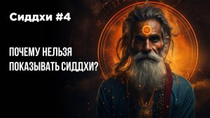 Сиддхи и сверхспособности #4 Почему нельзя показывать сиддхи