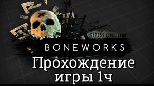 Boneworks обзор vr игры/  смотреть прохождение ч1/ смотри геймплей в хорошем качестве бесплатно