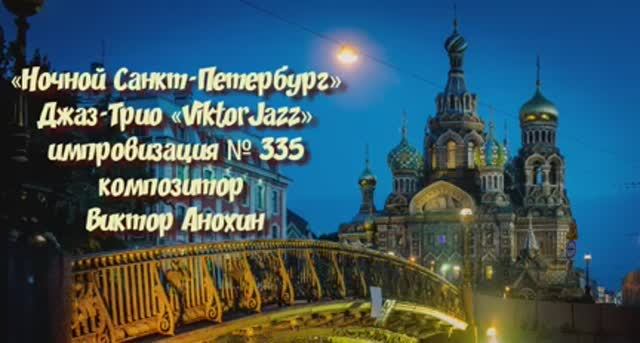 Джаз-клуб «ViktorJazz» №335 Jazz COOL импровизация музыка Виктора Анохина Джаз Классик Трио