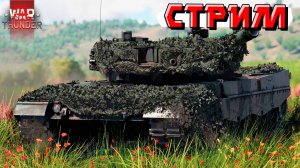 War Thunder - 2 ЧАСА на Leopard 2 PzBtl 123 (Стрим на заказ)