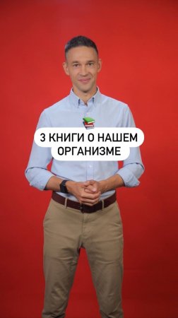 3 книги о нашем организме!