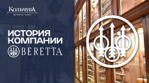 История компании Beretta