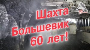 Юбилейный фильм шахты "Большевик" - 2014 год.