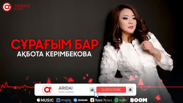 Ақбота Керімбекова - Сұрағым бар / ARIDAI