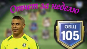 105 ОВР БЕЗ ДОНАТА ФК МОБАЙЛ 24 / ОТЧЕТ ЗА НЕДЕЛЮ FC MOBILE 24