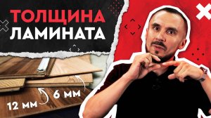 Толщина ламината: что от неё зависит