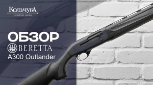 Обзор ружья Beretta A300 Outlander