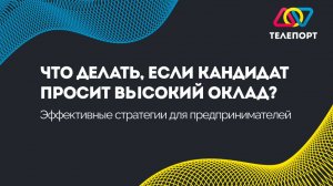 Что делать, если кандидат просит высокий оклад? Эффективные стратегии для предпринимателей