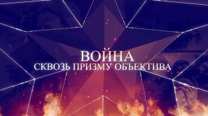 «Война сквозь призму объектива»