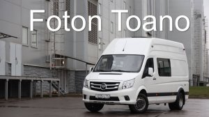 Foton Toano: Универсальный фургон для работы и жизни! Все плюсы и минусы