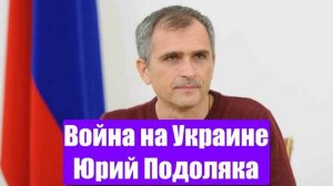 Война на Украине. Юрий Подоляка. Сводки с фронтов СВО