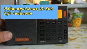 Радиоприёмник D -808 КВ диапазон