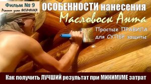 ОСОБЕННОСТИ нанесения Масловоск на древесину сруба при обработке бревна и бруса финишными составами.