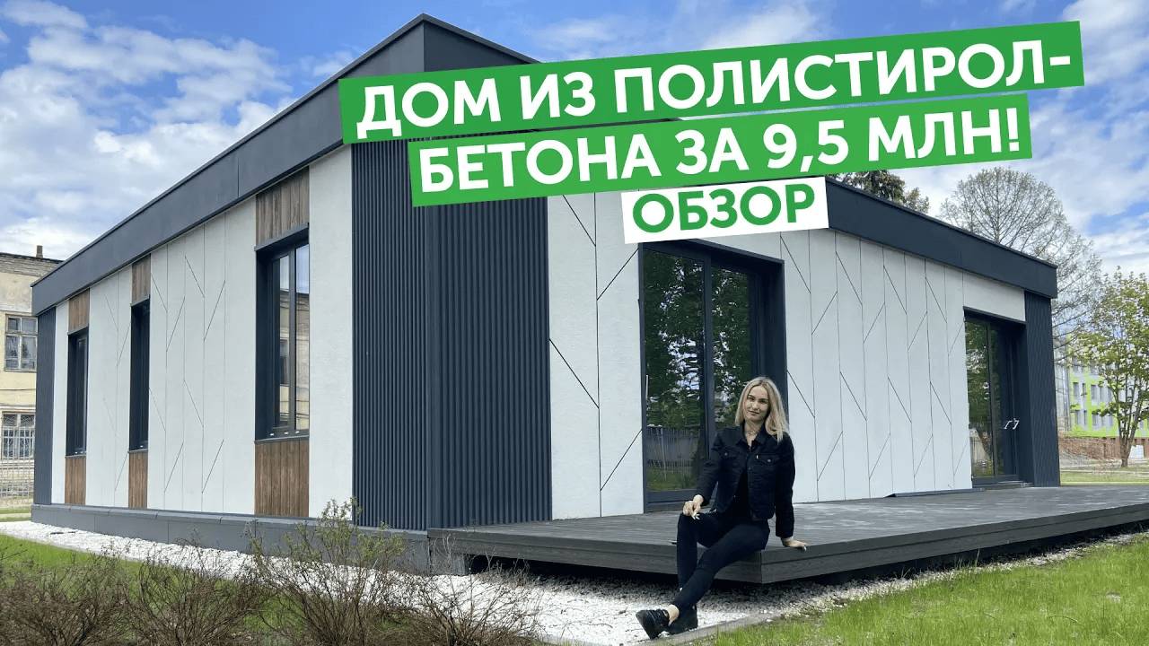 Дом из полистиролбетона за 9,5 млн! Обзор изнутри и снаружи! Подробный румтур!