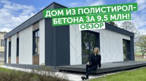 Дом из полистиролбетона за 9,5 млн! Обзор изнутри и снаружи! Подробный румтур!