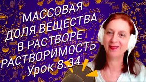 Химия 8 класс массовая доля вещества в растворе. Растворимость. Урок по химии для 8 класса.