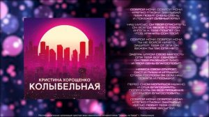 Кристина Хорощенко _ Колыбельная