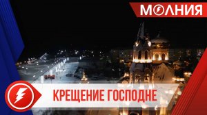 Пуровский район встретил Крещение Господне