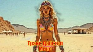 Транс Дабстеп Микс Прогрессивной Транс музыки