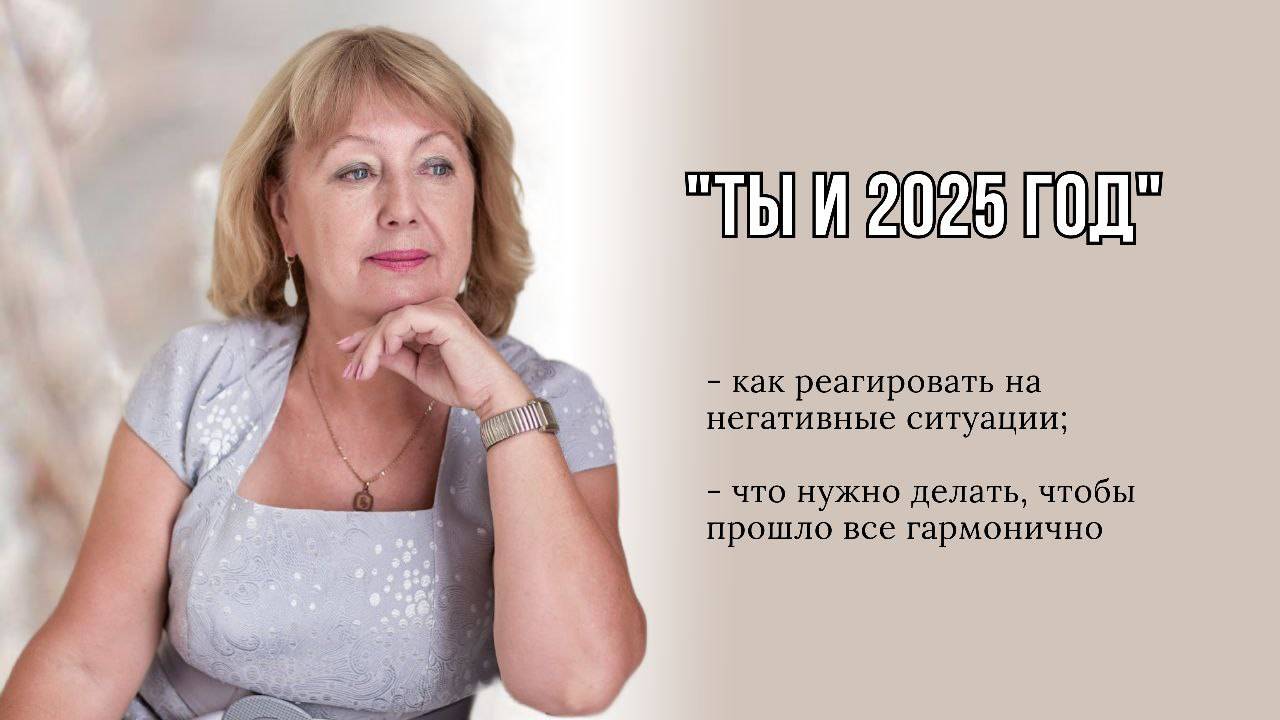 Ты и 2025 год #2025#саморазвитиеженщины#исцелениесебя#психология#принятиесебя#прогноз