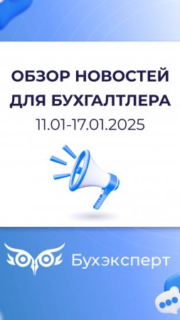 Обзор новостей для бухгалтера за 11.01-17.01.2025