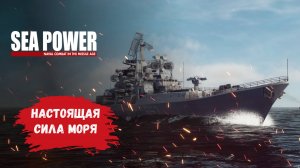 Sea Power : Naval Combat in the Missile Age обзор, бои на воде и в воздухе