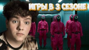 КАКИЕ ИГРЫ БУДУТ В ТРЕТЬЕМ СЕЗОНЕ|Почему Иль Нам это отец 001| Игра в кальмара