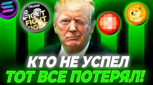 Это Лучшая Криптовалюта на 2025! Трамп Запампит эти Альткоины Криптовалюта для начинающих Trump coin
